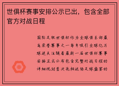 世俱杯赛事安排公示已出，包含全部官方对战日程