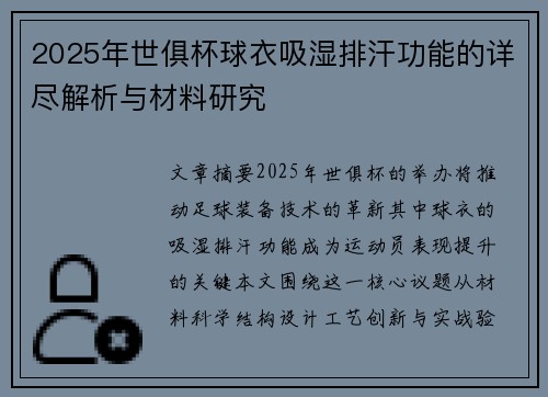 2025年世俱杯球衣吸湿排汗功能的详尽解析与材料研究