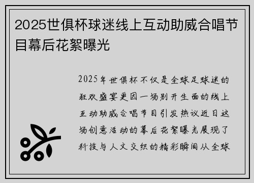 2025世俱杯球迷线上互动助威合唱节目幕后花絮曝光