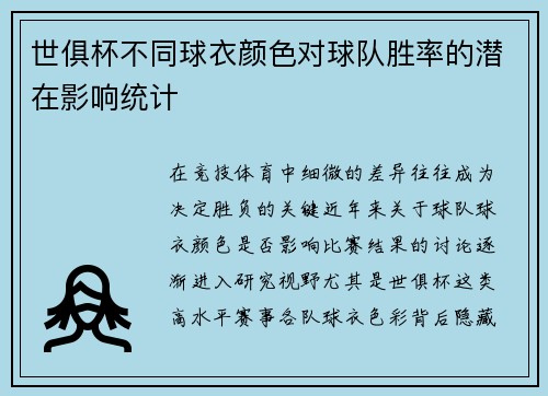 世俱杯不同球衣颜色对球队胜率的潜在影响统计