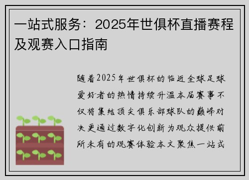 一站式服务：2025年世俱杯直播赛程及观赛入口指南