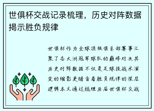 世俱杯交战记录梳理，历史对阵数据揭示胜负规律