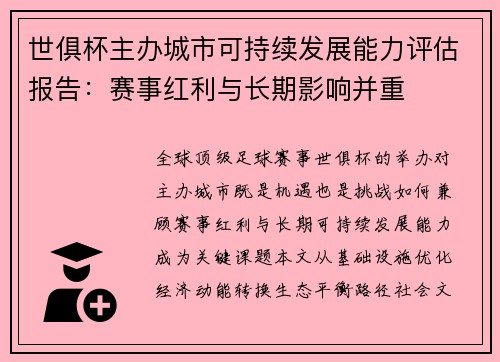 世俱杯主办城市可持续发展能力评估报告：赛事红利与长期影响并重