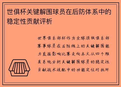 世俱杯关键解围球员在后防体系中的稳定性贡献评析