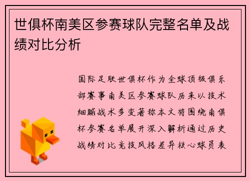 世俱杯南美区参赛球队完整名单及战绩对比分析