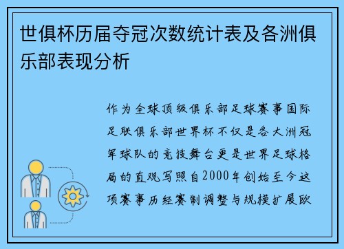 世俱杯历届夺冠次数统计表及各洲俱乐部表现分析