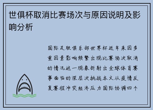 世俱杯取消比赛场次与原因说明及影响分析