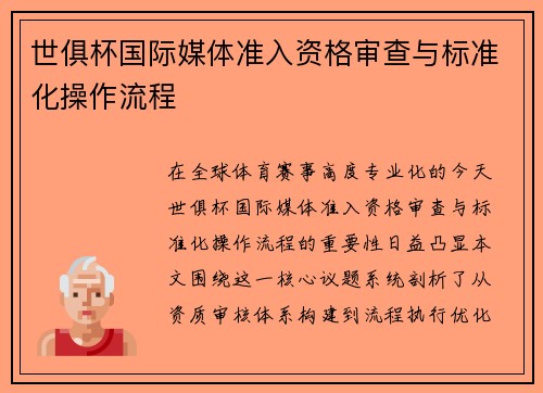 世俱杯国际媒体准入资格审查与标准化操作流程