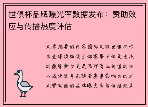 世俱杯品牌曝光率数据发布：赞助效应与传播热度评估