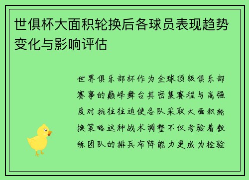世俱杯大面积轮换后各球员表现趋势变化与影响评估