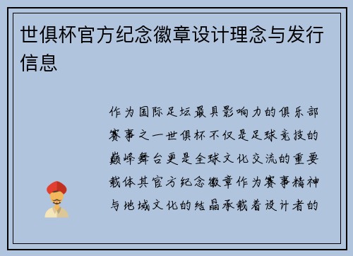 世俱杯官方纪念徽章设计理念与发行信息