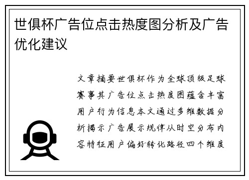 世俱杯广告位点击热度图分析及广告优化建议