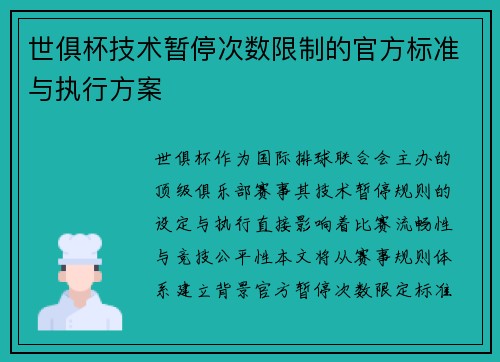 世俱杯技术暂停次数限制的官方标准与执行方案