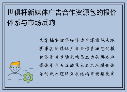 世俱杯新媒体广告合作资源包的报价体系与市场反响