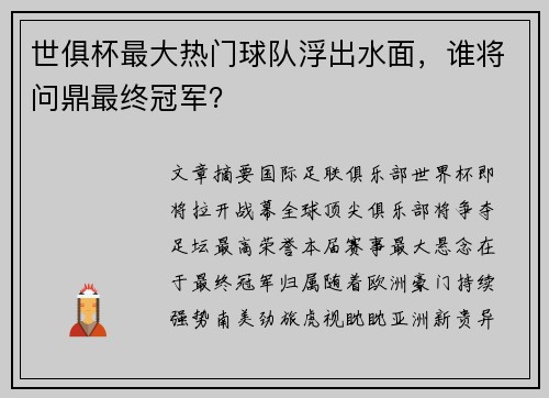 世俱杯最大热门球队浮出水面，谁将问鼎最终冠军？