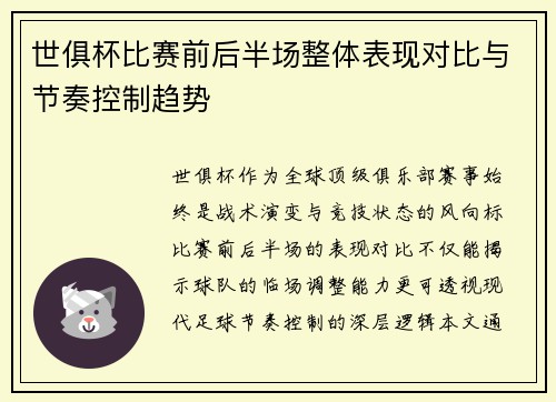 世俱杯比赛前后半场整体表现对比与节奏控制趋势