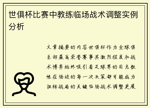 世俱杯比赛中教练临场战术调整实例分析