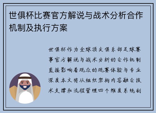 世俱杯比赛官方解说与战术分析合作机制及执行方案