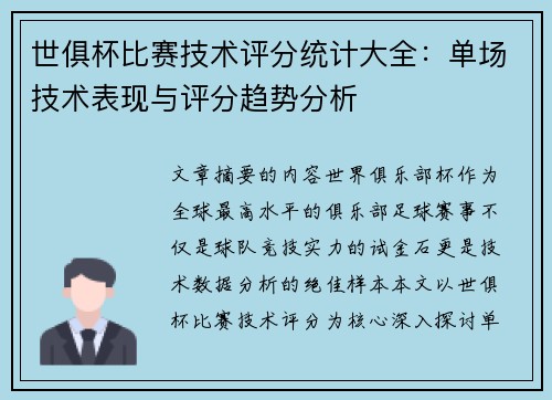 世俱杯比赛技术评分统计大全：单场技术表现与评分趋势分析