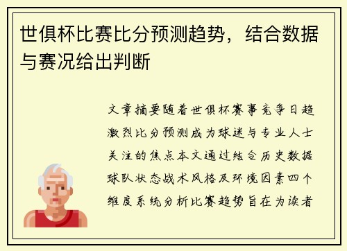 世俱杯比赛比分预测趋势，结合数据与赛况给出判断