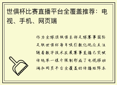 世俱杯比赛直播平台全覆盖推荐：电视、手机、网页端