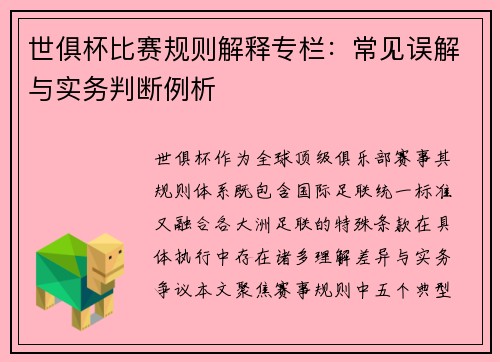 世俱杯比赛规则解释专栏：常见误解与实务判断例析