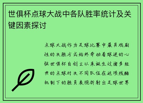 世俱杯点球大战中各队胜率统计及关键因素探讨
