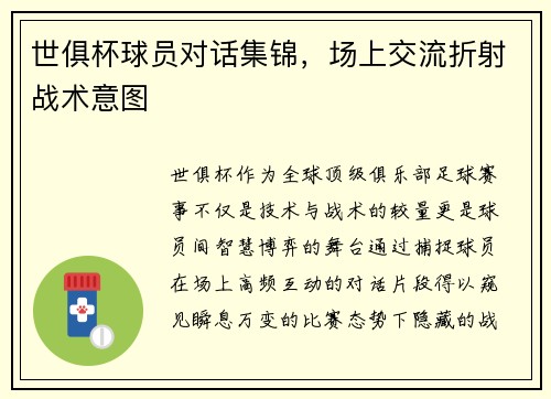世俱杯球员对话集锦，场上交流折射战术意图