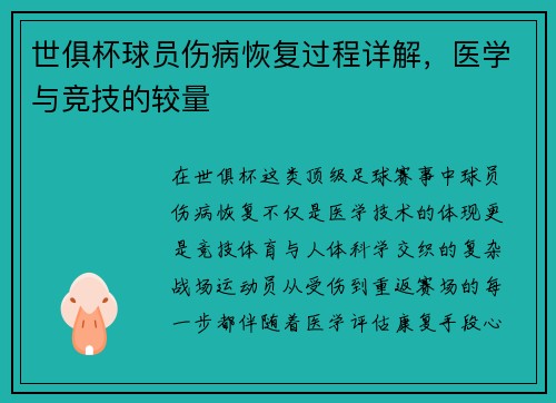 世俱杯球员伤病恢复过程详解，医学与竞技的较量