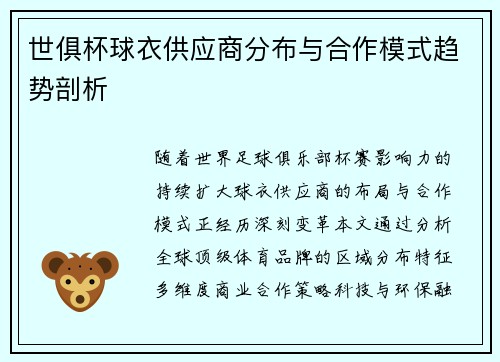 世俱杯球衣供应商分布与合作模式趋势剖析