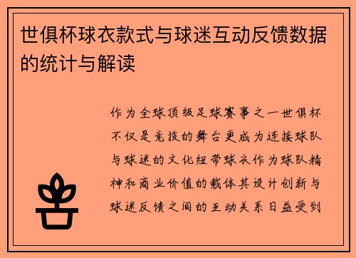 世俱杯球衣款式与球迷互动反馈数据的统计与解读