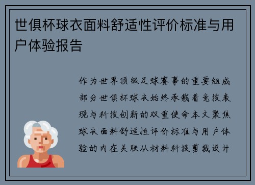 世俱杯球衣面料舒适性评价标准与用户体验报告